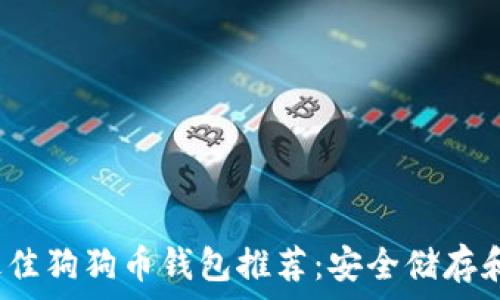   
2023年最佳狗狗币钱包推荐：安全储存和便捷管理