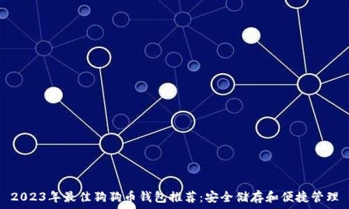   
2023年最佳狗狗币钱包推荐：安全储存和便捷管理