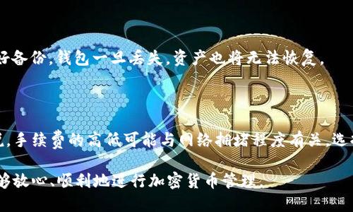 biao ti如何从Tokenim钱包安全转出EOS代币/biao ti  
EOS代币, Tokenim钱包, 转出EOS, 加密货币安全/guanjianci

在当今数字货币日益普及的背景下，EOS作为一种高效、可扩展的区块链平台受到了广泛的关注。用户们往往需要将他们的EOS代币从一个钱包转移到另一个钱包，其中，Tokenim钱包因其友好的用户界面和多种功能被许多用户所青睐。在这篇文章中，我们将详细探讨如何从Tokenim钱包安全地转出EOS代币，并且回答一些用户可能遇到的重要问题。

一、什么是EOS代币？

EOS代币是一种基于EOS.IO区块链的加密货币。EOS.IO是由Block.one公司开发的一种区块链协议，旨在提供高吞吐量的去中心化应用平台。与其他区块链平台相比，EOS.IO可以处理更高数量的交易，这使得它在智能合约和去中心化应用（DApp）方面具有更强的竞争力。用户通过持有和使用EOS代币可以获得网络参与权，同时也能够享受在EOS生态系统中开发和使用应用的权益。

二、Tokenim钱包简介

Tokenim是一款支持EOS及其代币管理的加密货币钱包。它提供用户友好的界面，支持多种功能，包括发送和接收EOS代币、查看交易记录、资产管理和安全存储等。Tokenim还强调安全性，通过多重签名和冷存储等技术手段，确保用户的资产安全。无论是新手还是经验丰富的加密货币投资者，Tokenim都提供了一种方便且安全的资产管理体验。

三、从Tokenim钱包转出EOS的步骤

接下来，我们将详细说明如何安全地将EOS代币从Tokenim钱包转出。整个过程相对简单，用户只需按照以下步骤操作：

h4步骤1：打开Tokenim钱包/h4

首先，用户需要在其设备上打开Tokenim钱包应用程序。如果是首次使用的用户需要先进行注册，并确保已经成功登录到钱包。

h4步骤2：选择“转出”功能/h4

在Tokenim钱包主页，用户会看到一个“转出”或“发送”的选项。点击此选项，进入代币转出界面。在这里，用户需要选择要转出的代币类型，这里我们选择EOS代币。

h4步骤3：输入收款地址/h4

用户需要输入接收方的钱包地址。请小心输入，因为一旦转出，资金将无法找回。为了安全起见，可以通过复制和粘贴的方式输入地址，最好先向收款方确认地址的准确性。

h4步骤4：输入转出金额/h4

在确认收款地址正确后，用户需要输入要转出的EOS代币数量。在输入金额时，Tokenim钱包通常会显示当前余额，以便用户确认其是否有足够的EOS代币进行转出。

h4步骤5：确认交易/h4

完成以上步骤后，用户需要确认交易。Tokenim钱包会提供转出信息的预览，包括转出金额、收款地址等。在确保信息无误后，用户需要确认交易。

h4步骤6：输入密码进行确认/h4

为确保账户安全，在确认交易时，Tokenim钱包会要求用户输入登录密码或进行其他身份验证。这是为了防止未授权的转账行为。

h4步骤7：交易确认与记录/h4

一旦交易被确认，用户将会收到转账成功的通知。同时，用户也可以在交易记录中查看到此笔交易的具体信息，包括交易哈希、时间戳等。

四、安全转出EOS的注意事项

在转出EOS代币时，用户的安全意识至关重要。以下是一些重要的安全注意事项：

h41. 确保接收地址正确/h4

在转账过程中，最重要的一步是确保接收地址的准确性。错误的地址将导致资金丢失，且无法找回。建议通过复制粘贴的方式输入地址，并在确认之前再三检查。

h42. 防范钓鱼攻击/h4

在使用任何加密货币钱包时，用户应注意钓鱼攻击。确保只下载官方版本的钱包应用程序，并定期更新。同时，注意不通过不明链接访问钱包，保护个人信息。

h43. 定期备份钱包/h4

定期备份Tokenim钱包是保护资产安全的有效方式。在备份时，确保备份文件存储在安全的位置，以防丢失或损坏。

h44. 启用额外的安全措施/h4

Tokenim钱包可能提供额外的安全措施，例如双因素认证（2FA）。启用这些功能可以为用户的资产提供额外的保护层。

五、常见问题解答

h4问题1：转出EOS代币需要多长时间？/h4

转出EOS代币所需的时间通常较短，因为EOS区块链具有较高的交易确认速度。一般情况下，转账确认时间在几秒到几分钟之间。然而，具体时间也可能受到网络拥堵情况的影响。在高峰期，交易确认可能会稍慢。

h4问题2：如果转账失败，应该怎么办？/h4

如果在Tokenim钱包转账过程中出现失败，用户应首先检查收款地址和转出金额是否正确。如果确认无误但仍然失败，用户可以尝试查看网络状态或选择稍后再试。如果问题持续存在，可以联系Tokenim的客服支持获取帮助。

h4问题3：Tokenim钱包安全吗？/h4

Tokenim钱包通过多种安全措施确保用户资产的安全，包括使用加密技术、冷存储以及多重签名等。此外，用户在使用时需保持软件更新，并采取良好的安全习惯，例如启用双因素认证、定期备份等，从而降低风险。

h4问题4：我可以从Tokenim转出其他代币吗？/h4

Tokenim钱包支持多种代币的管理，用户可以方便地转出包括EOS在内的多种加密货币。不过，具体支持的代币类型可能会随版本更新而变化，用户可以在钱包的官方网站或更新日志中查看最新信息。

h4问题5：如何恢复丢失的Tokenim钱包？/h4

如果用户丢失了Tokenim钱包，需要使用之前备份的助记词或私钥进行恢复。用户在创建钱包时应妥善保管助记词，任何人掌握这个信息都可以访问你的钱包。若未做好备份，钱包一旦丢失，资产也将无法恢复。

h4问题6：Tokenim是否收取转账手续费？/h4

在转出EOS代币时，Tokenim可能会收取一定比例的交易手续费。具体的手续费标准可以在钱包内查看当前费率，用户也可以在官方文档中了解相关收费政策。一般来说，手续费的高低可能与网络拥堵程度有关，选择在网络较为畅通时转账可以节省费用。

由此可见，从Tokenim钱包转出EOS代币的过程其实并不复杂，但在操作过程中用户需要时刻保持安全意识，以确保资产的安全。在仔细阅读本文后，希望每位用户都能够放心、顺利地进行加密货币管理。