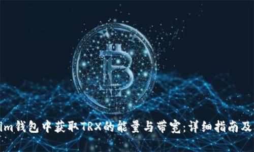 如何在Tokenim钱包中获取TRX的能量与带宽：详细指南及常见问题解析