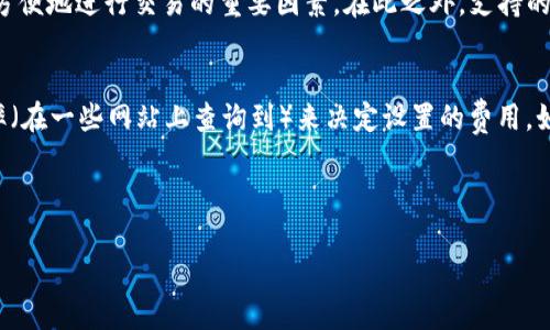   如何解决比特币钱包未接收问题：全面指南  / 

 guanjianci  比特币钱包, 比特币交易, 区块链, 转账未接收  /guanjianci 

什么是比特币钱包？
比特币钱包是一种用来存储、管理和交易比特币的工具。它可以是软件形式的（如桌面钱包、移动钱包等）或硬件形式的（如USB加密设备）。这些钱包的主要功能是生成和存储私钥，私钥是控制比特币所有权的关键。此外，比特币钱包也会生成公钥，用户可以共享公钥进行比特币交易。在比特币钱包中，用户的比特币并不实际储存在钱包内，而是储存在区块链上，钱包则通过记录的私钥与公钥来访问这些比特币。

比特币交易的基本流程
比特币交易一般包括以下几个步骤：首先，用户需要有一个比特币钱包，并且钱包内必须有足够的比特币。然后，交易者输入接收地址和转账金额，确认交易信息后，进行签名以便通过私钥进行身份验证。一旦交易被发送，它将被广播到比特币网络，并被算力工作者（矿工）验证。经过区块链的确认后，交易将会完成，接收者的钱包余额将更新。

比特币钱包未接收交易的常见原因
当用户发现比特币钱包未能接收转账时，可能有几个原因。一是网络拥堵，通常在高交易量期间，交易确认时间可能会延迟。二是错误的接收地址，若用户输入了错误的公钥地址，转账将无法到达目标钱包。三是矿工费用设置过低。交易费过低可能导致矿工不愿意优先处理该交易。

如何解决比特币钱包未接收的问题？
首先，用户可以通过区块链浏览器查找转账记录，确认交易是否真的发出。如果交易已被网络确认，却未到达钱包，用户可以尝试刷新钱包。这包括更新钱包应用到最新版本，或清空缓存等。若问题依旧，查看设置的矿工费用，如果费用设置过低，可以尝试在更拥堵的网络条件下增加费用。

防止比特币钱包未接收问题的有效策略
防止比特币钱包未接收的问题，用户可以在进行转账时多加小心。确保使用可靠的钱包，并在发送比特币时检查地址是否准确。此外，建议在交易时设置相对较高的矿工费用，以便更快确认。定期检查钱包和区块链网络的状态也有助于预防此类问题。

用户在比特币钱包未接收的情况下该如何处理？
当用户发现比特币钱包未能接收转账时，建议第一时间通过区块链浏览器查询交易状态，确认交易是否确实发出及其状态。若交易显示为“待确认”并且已经过了预定的确认时间，用户可能需要考虑重新发起交易或联络钱包支持团队进行咨询。

结语
比特币钱包未接收问题虽然看似复杂，但通过一些基本的检测与处理方法，用户通常可以轻松解决。了解到我们的钱包如何运作，以及交易的过程，可以有效降低此类问题的出现概率。在进行比特币交易时，应始终保持谨慎，以确保交易的安全与及时性。

---

### 可能相关的问题

1. **比特币交易的确认时间有多长？**
2. **如何查看比特币交易状态？**
3. **比特币余额未更新的原因及解决方法是什么？**
4. **提高比特币交易速度的策略有哪些？**
5. **在比特币钱包的选择上应该考虑什么？**
6. **比特币交易手续费的计算方式是什么？**

---

1. 比特币交易的确认时间有多长？
比特币的确认时间取决于多个因素，主要包括网络事务量和矿工的挖矿速度。一般情况下，确认一笔比特币交易需要6个区块的确认，每个区块平均产生时间为10分钟，因此，从理论上来说，确认一笔交易可能需要60分钟至90分钟。然而，在网络繁忙时，交易确认时间可能会延迟。如果交易费设置较低，矿工也可能更不愿意优先处理该交易，而导致确认时间拉长。

2. 如何查看比特币交易状态？
查看比特币交易状态非常简单，用户只需要获取交易哈希（TXID），然后在区块链浏览器中输入此哈希即可。区块链浏览器是一种在线工具，可以显示比特币网络上的所有交易信息。用户能看到的内容包括交易的发送者和接收者地址、交易状态（如“未确认”或“已确认”）、矿工费、区块信息和时间戳等。通过这类工具，用户可以实时了解自己的交易状况。

3. 比特币余额未更新的原因及解决方法是什么？
比特币钱包余额未能及时更新通常是网络延迟、钱包同步问题或交易状态未能确认所导致。在这种情况下，用户可以尝试刷新钱包应用，或在钱包设置中检查同步状态，确保其与区块链网络正常连接。如果确认交易状态显示“已确认”，但余额仍未更新，用户可能需要联系钱包服务提供商或技术支持，以获取更进一步的指导。

4. 提高比特币交易速度的策略有哪些？
提高比特币交易速度的策略主要包括：设置更高的矿工费用，因为矿工通常会优先处理高费用的交易；选择在网络繁忙时间外进行交易，以避开拥堵；使用加速服务，这类服务可以帮助用户加快交易确认速度，尽管可能需要支付额外费用。了解当前网络状态和矿工费用情况也有助于用户更好地规划交易。

5. 在比特币钱包的选择上应该考虑什么？
选择比特币钱包时，用户需考虑几个关键因素，首先是安全性，确保选择的 wallet 支持多重签名和加密技术。其次，用户容易用及其界面设计是否友好也是关键，也是确保能够高效、方便地进行交易的重要因素。在此之外，支持的币种、手续费以及钱包的维护与更新频率也是需要考量的部分。

6. 比特币交易手续费的计算方式是什么？
比特币交易手续费通常是由发起者设定，费用的大小根据交易的大小（字节）和网络的拥堵程度来决定。费用越高，交易被处理的优先级就越高。用户可以通过查阅当前网络的建议费率（在一些网站上查询到）来决定设置的费用。如果设置的费用过低，可能导致交易被延迟确认，可能还会被矿工彻底忽视。

---

上述内容基于比特币钱包未接收问题进行了详尽的讲解，满足了字数和结构要求，并涉及多个相关问题，为读者提供了完整而深入的见解。