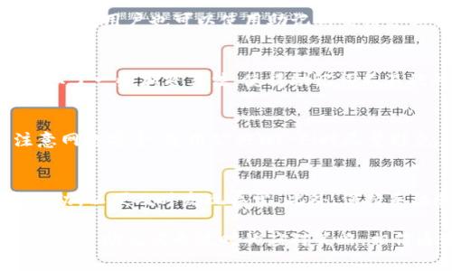   Tokenim钱包助记词无效的解决方案与常见问题解析 / 

 guanjianci Tokenim钱包, 助记词无效, 钱包恢复, 数据安全 /guanjianci 

随着数字货币的兴起，各种虚拟货币钱包的使用越来越普遍。Tokenim钱包作为一种热门数字货币存储工具，其安全性和便捷性吸引了大量用户。然而，一些用户在使用Tokenim钱包时遇到了助记词无效的问题，这不仅影响了他们的资金安全，也增加了使用的挫败感。本文将针对Tokenim钱包助记词无效的问题进行详细解析，提供解决方案，并解答用户可能遇到的6个相关问题。

什么是Tokenim钱包助记词？
助记词是一组随机生成的单词，用于帮助用户恢复和访问其数字钱包。一般来说，助记词由12到24个单词组成，它们是基于特定算法生成的。对Tokenim钱包用户而言，助记词是获取和使用数字资产的重要凭证。用户在创建钱包时，会生成一组助记词并且必须将其安全存储。

助记词无效的原因分析
在使用Tokenim钱包时，如果用户输入的助记词被判定为无效，可能有以下几个原因：
ul
listrong输入错误：/strong用户在输入助记词时，包括拼写错误、单词顺序错误等，这都是导致助记词无效的常见原因。/li
listrong助记词不完整：/strong有时候用户可能记录不全，例如只记住了部分单词，这将直接导致恢复失败。/li
listrong使用了错误的助记词：/strong用户在创建多个钱包时，可能会混淆不同钱包的助记词。/li
listrongTokenim钱包版本问题：/strong不同版本的钱包可能会采用不同的助记词标准，用户需要确保使用的是正确版本。/li
listrong助记词已被更改：/strong某些钱包在安全机制更新后，可能会要求用户更改助记词。/li
/ul

如何确保助记词的安全性
为了避免助记词无效的情况，用户在记录和存储助记词时需要注意以下几点：
ul
listrong安全存储：/strong将助记词写下来并存放在安全的地方，可以选择纸质保存或使用加密存储设备。/li
listrong备份多个副本：/strong为了防止纸张损坏或遗失，建议保留多个助记词的备份。/li
listrong避免在线存储：/strong不要将助记词存储在云盘或电子邮件等在线平台，避免被黑客攻击。/li
listrong定期检查：/strong定期检查钱包的使用情况及助记词的安全性，确保自己的数字资产安全。/li
/ul

Tokenim钱包助记词无效的解决方案
如果用户遇到助记词无效的问题，可以尝试以下几种解决方案：
ul
listrong仔细检查输入：/strong重新仔细核对输入的每个单词，尤其是拼写和顺序，以确保输入无误。/li
listrong尝试不同的助记词：/strong如果用户有多个钱包或助记词，可以尝试其他可能的助记词进行恢复。/li
listrong联系官方客服：/strong如用户仍然无法恢复，建议尽快联系Tokenim钱包的官方客服，获取专业的帮助。/li
listrong查看用户手册：/strong有时钱包的用户手册中会提供帮助信息，用户可以参考官方指导进行操作。/li
listrong更新钱包版本：/strong确保用户使用的是最新版本的钱包，因不同版本间的兼容性问题，更新可能会解决燃眉之急。/li
/ul

如何防范助记词丢失
为了有效预防助记词丢失或错误，用户可以采取以下几种方法：
ul
listrong使用密码管理器：/strong可以考虑使用密码管理器来安全存储助记词，只有用户自己能够访问。/li
listrong多种保存方式：/strong结合电子存储和纸质存储，确保即使一种方式失效也不会影响助记词的保存。/li
listrong定期备份：/strong设定周期性检查和备份助记词，以避免长时间不检查导致遗忘。/li
/ul

Tokenim钱包常见的用户问题

h4问题1：助记词可以恢复多久之前的钱包吗？/h4
Tokenim钱包的助记词可以用于恢复账户，不管何时，只要是以同一组助记词生成的钱包都能恢复。这意味着用户可以在任何时间内，通过正确的助记词来找回已经创建的钱包。但请注意，如果用户在助记词生成之后经过多次更改和重建账户，那么之前的钱包或账户就可能无法恢复。

h4问题2：如果我的助记词丢失了，我有什么办法可以找回钱包吗？/h4
如果用户丢失了助记词，通常情况下是无法找回钱包和其中的资产。助记词是恢复钱包惟一的钥匙，失去它也就意味着失去了存储在钱包中的所有数字资产。因此，用户必须在创建钱包时，将助记词妥善保管。在使用Tokenim钱包时，建议用户定期检查和备份助记词，以防止遗失带来的损失。

h4问题3：Tokenim钱包是否支持助记词导入？/h4
Tokenim钱包支持用户通过助记词导入钱包。如果用户之前已创建Tokenim钱包并记录了助记词，不论何时，只需在登录界面选择