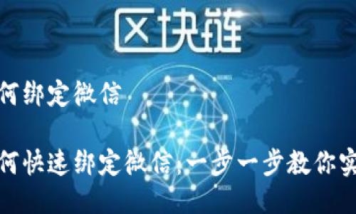 IMX钱包如何绑定微信

IMX钱包如何快速绑定微信：一步一步教你实现安全交易