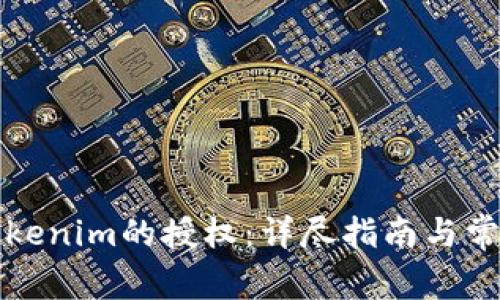 如何解除Tokenim的授权：详尽指南与常见问题解答