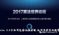 Tokenim 2.0手机钱包安全性详