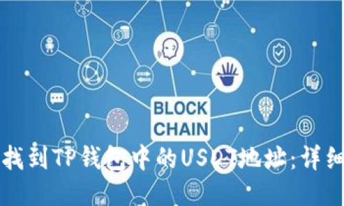 如何找到TP钱包中的USDT地址：详细指南