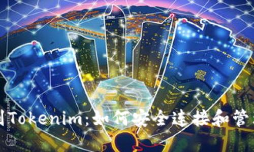 火币钱包链接到Tokenim：如何安全连接和管理您的数字资产