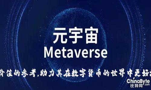 /泰达币钱包：使用指南与消费前景解析/

泰达币, Tether, 数字货币, 加密钱包/guanjianci

近年来，随着区块链技术的快速发展，数字货币的种类和应用也日益增多。其中，泰达币（Tether，USDT）作为一种稳定币，以其锚定美元的特性，受到许多投资者和用户的青睐。越来越多的人开始关注泰达币钱包的使用功能，尤其是在消费方面的潜力。本文将深入探讨泰达币钱包的使用方式以及目前的消费前景，帮助用户更好地理解这一新兴金融产品。

泰达币钱包介绍
泰达币钱包是一种数字钱包，用于存储和管理泰达币（USDT）。与传统的钱包不同，数字钱包提供了更高的安全性和便捷性，用户可以在手机、电脑或其他设备上随时随地访问。泰达币钱包不仅可以接收和发送泰达币，还能进行交易、兑换等多种操作。

泰达币的特性和优势
泰达币是一种稳定币，其价值与美元挂钩，其优势在于能够降低数字货币波动带来的风险。用户在使用泰达币进行交易时，可以享受快速的转账速度和较低的交易费用。此外，由于其在全球范围内广泛接受，泰达币在国际汇款中具有明显优势。

泰达币钱包的功能
泰达币钱包的功能包括但不限于以下几点：
ul
listrong存储和管理USDT：/strong用户可以方便地存储和管理自己的泰达币。/li
listrong发送和接收：/strong用户可以在不同的泰达币钱包之间进行快速的转账，几乎没有手续费。/li
listrong实时交易：/strong允许用户在交易所进行买卖操作，实现即时交易。/li
listrong兑换功能：/strong个别钱包支持将泰达币兑换成其它数字货币或法币。/li
/ul

泰达币钱包能否发起消费？
那么，泰达币钱包能否用于消费呢？答案是肯定的。许多商家和在线平台现在开始接受泰达币作为支付方式。用户不仅可以用泰达币购买数字产品，还能通过相关的支付渠道将USDT兑换成传统货币，进而用于线下消费。

泰达币的支付场景
泰达币钱包的消费潜力体现在多个方面： 
ul
listrong在线购物：/strong越来越多的电商平台如Amazon、eBay等开始接受泰达币支付，用户可以直接用USDT进行购物。/li
listrong线下支付：/strong部分商家已经开始在POS终端上支持泰达币支付，方便消费者在实体店内使用。/li
listrong服务支付：/strong一些服务提供者，如自由职业者、咨询师等也开始接受泰达币支付，使得资金的交易和结算更加灵活。/li
/ul

泰达币钱包的使用安全性
相对于传统的银行账户，泰达币钱包提供了更高的安全性。许多钱包采用多重加密和身份验证措施，确保用户资金的安全。此外，用户应选择信誉良好的钱包服务商，并定期更新密码，避免信息泄露。

消费泰达币的便捷程度
通过泰达币钱包消费的便捷程度逐渐提高。用户只需将钱包与商家的支付系统对接，无需进入繁琐的传统支付流程，例如填写银行信息等。此外，泰达币的交易确认速度快，用户在付款时几乎不会受到干扰。

泰达币钱包的前景展望
随着区块链应用不断扩展，泰达币钱包的消费功能可能会得到更广泛的认可和应用。许多分析师预计，未来将会出现更多支持泰达币支付的商家与平台，用户的日常消费将更加便捷。 

相关问题解析

1. 泰达币与法币有什么区别？
泰达币（USDT）作为一种稳定币，其设计初衷是减小数字货币的价格波动。与法币（如美元、人民币等）相比，法币由国家中央银行发行和监管，而泰达币则通过区块链技术实现价值的稳定。尽管它们在功能上有相似之处，但泰达币的去中心化特性和跨国交易的便捷性使其在数字经济时代具有独特的优势。

2. 如何选择泰达币钱包？
选择泰达币钱包时，可以从以下几个方面进行考量：
ul
listrong安全性：/strong钱包的加密技术和安全措施非常重要，安全性高的钱包能更好地保障用户资金。/li
listrong用户体验：/strong界面友好和操作便捷的应用可以使用户更容易上手。/li
listrong功能完整性：/strong一些钱包可能仅提供简单的存储功能，而较好的钱包应当支持转账、兑换及商家支付等多项功能。/li
listrong社区反馈和口碑：/strong关注用户的评价和社区反馈，以评估钱包的可靠性与稳定性。/li
/ul

3. 泰达币的交易费用高吗？
泰达币的交易费用通常较低，尤其是在通过提现和转账的方式进行交易时，部分交易平台甚至对泰达币的转账免收手续费。不过，不同平台的收费标准存在差异，因此用户在交易前应仔细阅读相关条款，以避免不必要的经济损失。此外，部分钱包在特定情况下，例如网络拥堵时，可能会收取更高的交易费用。

4. 怎么样将泰达币兑换成法币？
将泰达币兑换成法币的方式主要有两种： 
ul
listrong数字货币交易所：/strong用户可以在多家常见的交易所提交订单，将泰达币换为特定的法币（如美元、人民币等）。交易所会依据市场的实时价格进行换算。/li
listrong点对点交易：/strong用户也可以通过一些P2P平台，直接与他人交易，将泰达币出售给有需求的买家。对于这种交易，需要注意甄别对方的信誉，以避免诈骗。/li
/ul

5. 泰达币的未来趋势如何？
泰达币在未来的趋势值得关注。随着数字货币的普及和区块链技术的不断进步，许多国家对数字货币的监管政策逐渐完善。这将为泰达币等稳定币的发展提供更为良好的环境。此外，各大商户接受稳定币的支付方式愈加增多，用户对其的认可度也在提高。整体而言，泰达币及其钱包的使用场景将更加广泛，潜力无限。

6. 泰达币钱包是否安全？如何保障账户安全？
在使用泰达币钱包时，用户的安全问题应得到重视。以下是一些保障账户安全的实用建议：
ul
listrong选择信誉良好的钱包：/strong选择知名度高、安全性强的钱包服务商。/li
listrong启用双重身份验证：/strong有效减少非授权登录风险，增加安全保障。/li
listrong定期更换密码：/strong定期更新账户密码，以防止信息泄露。/li
listrong避免在公共网络操作：/strong公共Wi-Fi网络可能存在安全隐患，使用私人网络进行交易更加安全。/li
/ul

综上所述，泰达币钱包的发展前景值得期待，随着市场和技术的不断变化，其消费功能和应用场景也将持续扩展。希望本文的详细介绍能够为用户提供有价值的参考，助力其在数字货币的世界中更好地规划与使用。