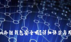 viewTokenim冷链钱包安全吗？