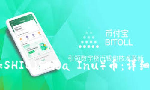 如何在IM钱包中添加SHIB（Shiba Inu）币：详细指南与常见问题解答