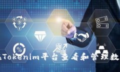如何在Tokenim平台查看和管