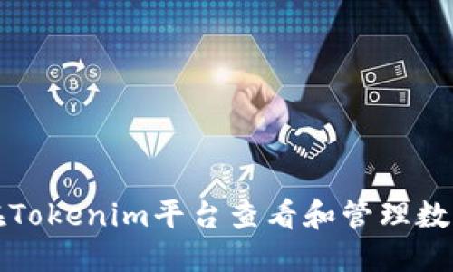 如何在Tokenim平台查看和管理数字资产