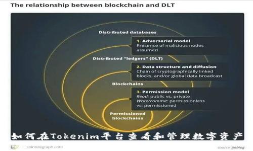 如何在Tokenim平台查看和管理数字资产