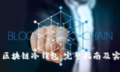 智能合约与区块链冷钱包