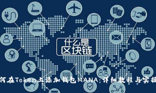 : 如何在Token上添加钱包MANA：详细教程与实操指南