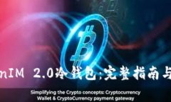 如何创建TokenIM 2.0冷钱包：