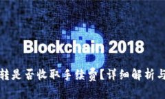 冷钱包互转是否收取手续