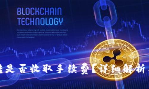 冷钱包互转是否收取手续费？详细解析与常见问题