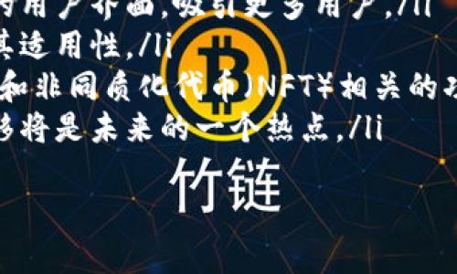 去中心化钱包IM：安全、便捷的数字资产管理解决方案
去中心化钱包, 数字资产, 区块链, 加密货币/guanjianci

什么是去中心化钱包IM？
去中心化钱包IM是一种新兴的数字资产管理工具，旨在提供安全、便捷的方式来存储和管理加密货币。与传统的中心化钱包不同，去中心化钱包IM不依赖于任何第三方机构，这意味着用户可以完全控制自己的资金。
这种钱包通常基于区块链技术，提供高水平的安全性和透明度。用户可以随时随地通过互联网访问他们的资产，不需要依赖于银行或其他金融机构的服务。

去中心化钱包IM的优势
去中心化钱包IM具有多个优势，包括：
ul
    listrong安全性高：/strong由于用户拥有自己的私钥，资金的安全性大大提高。黑客无法轻易攻破用户的账户，因为他们无法进入用户的设备。/li
    listrong隐私保护：/strong去中心化钱包通常匿名性更强，用户的信息不容易被追踪。/li
    listrong易于使用：/strong大多数去中心化钱包都提供用户友好的界面，使新手也能轻松上手。/li
    listrong无中介费用：/strong用户不需要为转账支付高额的手续费，最小化交易成本。/li
/ul

如何使用去中心化钱包IM？
使用去中心化钱包IM相对简单，用户只需遵循以下步骤：
ol
    listrong下载和安装钱包应用：/strong访问去中心化钱包IM的官方网站或应用商店下载相应应用。/li
    listrong创建新账户：/strong按照提示创建一个新账户，系统会生成一个独一无二的密钥对，包括公钥和私钥。/li
    listrong备份密钥：/strong务必妥善保存私钥或助记词，因为这是恢复账户的唯一途径。/li
    listrong充值资金：/strong通过购买或转账将加密货币转入你的去中心化钱包IM中。/li
    listrong进行交易：/strong可以随时进行数字资产的买卖或转账。/li
/ol

去中心化钱包IM面临的挑战
尽管去中心化钱包IM有许多优点，但也面临一些挑战：
ul
    listrong用户教育：/strong许多用户对加密货币和区块链的理解不深，导致错误使用钱包或者失去资金。/li
    listrong安全风险：/strong尽管去中心化钱包安全性高，但如果用户不小心泄露私钥，资金仍然会面临风险。/li
    listrong市场波动：/strong数字货币本身的价格波动大，用户的资产可能在短时间内大幅贬值。/li
    listrong缺乏支持：/strong相比于中心化钱包，去中心化钱包获取帮助和支持的渠道较少，遇到问题时难以得到及时解决。/li
/ul

去中心化钱包IM如何保障资产安全？
去中心化钱包IM通过几个方面保障用户资产的安全：
ul
    listrong私钥控制：/strong用户直接控制自己的私钥，与中心化钱包相比，用户更难遭受网络攻击。/li
    listrong多重签名功能：/strong某些去中心化钱包支持多重签名，可以提供额外的安全层，防止单一私钥丢失导致的资产损失。/li
    listrong加密技术：/strong去中心化钱包IM通常使用现代加密技术来保护用户的数据和资产。/li
    listrong定期更新：/strong钱包开发者通常会定期更新安全协议，以对抗新出现的网络威胁。/li
/ul

常见的去中心化钱包IM案例
市场上有若干去中心化钱包IM可供选择，一些知名的例子包括：
ul
    listrongMetaMask：/strong主要用于以太坊和ERC20代币交易，用户可以自由管理自己的资产，并且支持去中心化应用的访问。/li
    listrongTrust Wallet：/strong多币种支持的去中心化钱包。用户可享受安全的资产存储和无缝的交易体验。/li
    listrongExodus：/strong一个用户友好的桌面和移动钱包，支持多种加密货币，并提供内置的交换功能。/li
/ul

去中心化钱包IM的未来
随着区块链技术的发展，去中心化钱包IM的市场需求预计会持续增长。未来，去中心化钱包可能会集成更多的功能，例如：
ul
    listrong跨链交易：/strong支持不同区块链之间的资产转移。/li
    listrong集成更多的DeFi功能：/strong去中心化金融（DeFi）的兴起使得去中心化钱包可以提供借贷、流动性挖掘等多种金融服务。/li
    listrong用户体验改善：/strong通过不断的用户反馈和技术创新，使钱包的使用体验更加直观和便捷。/li
/ul

总结
去中心化钱包IM以其卓越的安全性和用户控制权，成为越来越多数字资产持有者的首选。虽然它仍然面临一些挑战，但随着用户教育的提高和技术的不断进步，这种钱包将有更加广泛的应用前景。

---

相关问题1：如何选择合适的去中心化钱包IM？
在选择去中心化钱包IM时，可以考虑以下几个方面：
ul
    listrong安全性：/strong最重要的是确认钱包的安全性，检查开发团队、是否开源、历史安全事件等。/li
    listrong支持的资产：/strong确认钱包支持你所持有的所有加密货币。/li
    listrong用户体验：/strong看用户界面是否友好，操作是否简便。/li
    listrong社区和客服：/strong社区活跃和售后服务的质量是钱包选择的另一个重要因素。/li
/ul
完成这些信息的核对后，用户可以根据自己的需求，决定选择哪一款去中心化钱包。此外，建议用户在选择之前，先进行市场调研，查看平均用户评价，以做出更为明智的决定。

相关问题2：去中心化钱包IM的私钥丢失会有什么后果？
去中心化钱包IM的资产管理完全依靠用户自己持有的私钥。如果私钥丢失，这将导致用户无法访问他们的资产，资金将变得不可恢复。
为了防止私钥丢失，用户应该采取以下措施：
ul
    listrong备份私钥：/strong将私钥以多个安全的方式备份如纸质记录、USB存储等位置，并保证其安全性。/li
    listrong使用助记词：/strong一些钱包支持助记词特性，用户可以通过助记词恢复资产。/li
    listrong教会周围人：/strong将私钥保密，但如果有必要，可以找一个信任的人共同管理。/li
/ul
通过上述措施，用户能够降低因为私钥丢失所带来的风险，确保他们的资产得到安全保障。

相关问题3：如何提高去中心化钱包IM的安全性？
用户可以通过以下几个方面来提升去中心化钱包IM的安全性：
ul
    listrong启用两步验证：/strong一些去中心化钱包支持两步验证功能，用户在进行敏感操作时需输入额外的验证信息。/li
    listrong定期更新：/strong确保钱包软件更新到最新版本，以获得最佳的安全性能。/li
    listrong防范钓鱼攻击：/strong小心各类钓鱼网站和诈骗信息，避免在不安全的网络环境中使用钱包。/li
    listrong使用硬件钱包：/strong对于大额资产，建议将私钥存储在硬件钱包中以提供额外的安全保护。/li
/ul
通过实施这些策略，用户可以最大程度地保护他们的去中心化钱包IM资产不受威胁。

相关问题4：去中心化钱包IM适合什么类型的用户？
去中心化钱包IM适合的用户群体包括：
ul
    listrong对隐私有较高要求的用户：/strong由于去中心化钱包通常能够提供更高程度的匿名性，适合希望保护交易隐私的用户。/li
    listrong经验丰富的投资者：/strong那些对加密货币和区块链技术有较高了解的用户，能更好地利用去中心化钱包的优势。/li
    listrong寻求低成本交易的用户：/strong低手续费和无需中介的特性，吸引了一些频繁交易的用户。/li
/ul
然而，对于初学者或不是很懂技术的用户来说，去中心化钱包可能会存在一定的学习曲线，因此建议新手可以先使用一些简单易用的中心化钱包进行学习。

相关问题5：去中心化钱包IM与中心化钱包的区别有哪些？
去中心化钱包IM与中心化钱包的关键区别主要有：
ul
    listrong控制权：/strong在去中心化钱包中，用户完全掌控自己的私钥，而在中心化钱包中，用户的私钥由第三方公司控制。/li
    listrong安全性：/strong去中心化钱包由于没有单一的攻击面，相对安全，而中心化钱包则容易成为网络攻击的目标。/li
    listrong收费结构：/strong去中心化钱包通常手续费低，而中心化钱包因为依赖于中介，往往涉及更高的交易费用。/li
    listrong用户体验：/strong中心化钱包可能由于其用户友好性，适合新手用户，而去中心化钱包可能更加复杂。/li
/ul
根据用户的需求和经验水平，选择适合自己的钱包类型是关键。

相关问题6：未来去中心化钱包IM的趋势如何？
未来去中心化钱包IM的发展趋势可以总结为以下几方面：
ul
    listrong用户体验的：/strong随着技术的进步，开发者将致力于提供更加简洁和友好的用户界面，吸引更多用户。/li
    listrong支持更多资产：/strong去中心化钱包将可能支持更多种类的数字资产，增强其适用性。/li
    listrongDeFi与NFT的整合：/strong去中心化钱包将逐步集成与去中心化金融（DeFi）和非同质化代币（NFT）相关的功能。/li
    listrong多链支持：/strong提供跨链互换功能，实现不同区块链之间的资产交易和转移将是未来的一个热点。/li
/ul
总体而言，去中心化钱包IM作为数字资产管理的重要工具，其未来发展前景广阔。