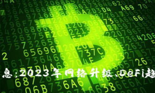 以太坊最新消息：2023年网络升级、DeFi趋势与未来展望
