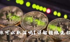 Tokenim转账可以取消吗？详
