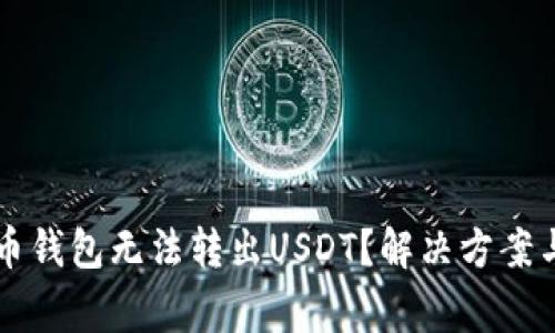 为什么火币钱包无法转出USDT？解决方案与注意事项