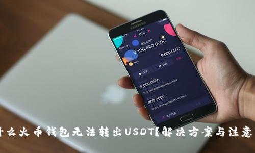 为什么火币钱包无法转出USDT？解决方案与注意事项