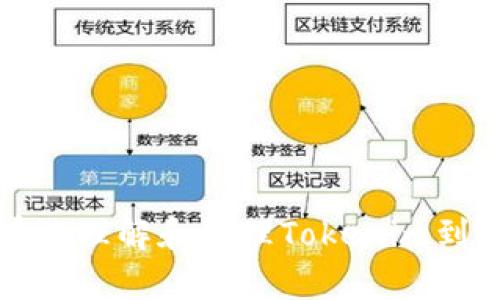 如何有效理解和处理Tokenim到账通知