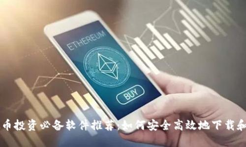 虚拟币投资必备软件推荐：如何安全高效地下载和使用