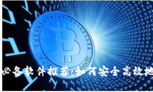 虚拟币投资必备软件推荐：如何安全高效地下载和使用