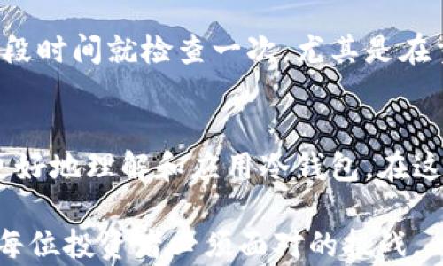 
冷钱包授权用户指南：有效保护数字资产的最佳实践

冷钱包, 数字资产, 安全存储, 加密货币/guanjianci

引言
在数字货币迅速发展的今天，越来越多的人开始关注如何安全地存储和管理自己的加密资产。冷钱包作为一种安全存储方式，成为了很多投资者的首选。然而，如何有效地进行冷钱包授权，以及在授权过程中需要注意的事项，却让不少用户感到困惑。本文将详细介绍冷钱包授权的相关知识，帮助您更好地理解和应用这一安全措施。

什么是冷钱包？
冷钱包是指与互联网断开连接的加密货币存储方式。与在线热钱包相比，冷钱包在安全性方面具有显著优势，因为它不容易受到黑客攻击。冷钱包可以是硬件设备，也可以是纸质钱包，用户可以选择适合自己的存储方式。
硬件钱包如Ledger和Trezor，是目前最流行的冷钱包类型。它们通过USB或蓝牙与电脑或手机连接，能够为用户提供安全的多币种存储。同时，纸质钱包则是将私钥和公钥打印到纸上，完全脱离电子设备，是一种不太常见但同样安全的方式。

冷钱包的授权流程
授权冷钱包是一个重要的过程，需要用户谨慎操作。以下是冷钱包授权的一般流程：
ol
    listrong选择合适的硬件钱包：/strong首先，用户需要选择一个信誉良好的冷钱包品牌，并从官方渠道购买，以避免假冒产品。/li
    listrong建立账户：/strong根据钱包厂家提供的指南，建立用户账户，并设置复杂的密码。/li
    listrong生成钱包地址：/strong在冷钱包中生成对应的加密货币地址，并注意备份相关信息。/li
    listrong进行资金转移：/strong将资金从热钱包或交易所转移到生成的冷钱包地址，确保地址的准确性。/li
    listrong保护私钥：/strong对生成的私钥进行妥善保存，最好将其分开存储，避免因意外丢失而导致资产损失。/li
    listrong定期检查：/strong定期回顾账户设置和资金状态，确保所有信息和设置的有效性。/li
/ol

冷钱包的授权安全注意事项
在进行冷钱包授权时，安全性永远是首要考虑的因素。以下是一些安全注意事项：
ul
    listrong使用官方渠道购买：/strong确保通过官方商店或授权经销商购买冷钱包，避免从不明渠道获得。/li
    listrong保护设备：/strong定期更新硬件钱包的固件，并启用提供的安全功能，如PIN码和二次验证。/li
    listrong私钥的安全存储：/strong避免在网络上存储私钥，尽量使用纸质备份或安全的硬件设备。/li
    listrong定期备份：/strong定期备份钱包信息，包括公钥和私钥，以防止信息丢失带来的损失。/li
    listrong警惕钓鱼网站：/strong不要随意点击链接，确保从官方途径访问钱包服务。/li
/ul

冷钱包授权后如何管理数字资产？
冷钱包的授权结束后，用户需要妥善管理自己的数字资产，以确保最大的安全性。首先，用户应当熟悉自己的冷钱包操作界面，包括如何查看余额、发送和接收资金。
其次，建议定期对自己的资产进行检查，确认没有异常。用户可以定期记录资产变化，监控账户是否有未经授权的交易。此外，可以设置二次身份验证，以提高安全性。
最后，定期更新钱包的固件并备份钱包信息也是至关重要的。如果用户选择使用多种冷钱包，也可以适当分配资产，以降低单一冷钱包失效或受损导致的风险。

冷钱包考虑的用户和适用场景
冷钱包适合于所有希望保护其数字资产用户，尤其是那些拥有较高资产价值的投资者。对于需要长期持有数字货币的用户，冷钱包提供了相对安全的存储方式，保护用户的投资。
在各种场景下，冷钱包的优势尤为明显。例如，在预期长时间不需要动用资产的情况下 (如对市场的长期投资策略)，冷钱包是最佳选择。另外，在参与新项目或ICO时，很多用户也倾向于使用冷钱包，从而确保项目资金被安全隔离。

冷钱包的市场前景与发展趋势
随着加密货币市场的不断发展，冷钱包的需求也在逐渐增加。随着投资者对安全性的重视，未来冷钱包市场将会迎来更多创新与技术进步。
在市场上，我们可以看到越来越多的新兴冷钱包产品的推出。许多公司开始探索将生物识别技术、智能合约及其他高科技手段结合冷钱包，以进一步提升其安全性和用户体验。这预示着未来冷钱包不仅仅是存储工具，更有可能成为多种金融服务的综合体。

常见问题解答

1. 冷钱包与热钱包有什么区别？
冷钱包与热钱包的最大区别在于连接互联网的方式。热钱包常常保持连接状态，方便用户随时获取资金，但也容易受到黑客攻击。而冷钱包则是离线存储，安全性高但对用户的资金获取造成了不便。通常情况下，热钱包适合频繁交易，而冷钱包更适合长期存储。

2. 如何保护冷钱包中的私钥？
保护冷钱包中的私钥至关重要。您应该将私钥存储在安全的位置，如不联网的硬件设备或纸质备份。避免将私钥保存在云存储或邮件中。此外，定期检查存储位置，确保没有因环境变化（如火灾、水灾等）导致私钥损坏。

3. 冷钱包丢失后能找回资产吗？
如果冷钱包丢失但私钥仍然安全，您仍然可以通过私钥找回资产。因此，务必妥善保管私钥。如果同时丢失冷钱包和私钥，则无法找回资产。建议将私钥分开存储，如果可能，使用多重签名等方法增加安全性。

4. 冷钱包的使用费用高吗？
冷钱包的使用费用主要包括购买硬件时的初始费用。之后，您可能还会遇到一些软件维护费用。总体来看，与热钱包的频繁交易费用相比，冷钱包的使用费用较低，更是为许多大型投资者所青睐。

5. 我该如何选择合适的冷钱包？
选择合适的冷钱包要考虑多个因素，包括安全性、品牌信誉、用户评价、支持的币种以及性价比。建议选择知名品牌的硬件钱包，并通过各种渠道了解用户的使用反馈。同时，确保钱包支持您计划投资的加密货币。

6. 冷钱包需要做定期体检吗？
虽然冷钱包因其安全性丰富，且不易受到外部攻击，但定期进行资产检查及钱包固件的更新是必要的。这可以确保钱包的安全性和有效性。建议每隔一段时间就检查一次，尤其是在重要市场波动之前，以保障投入的资产能够高效安全的进行管理。

总结
总而言之，冷钱包是一种安全可靠的数字资产存储解决方案。本文详细介绍了冷钱包的授权流程、注意事项、资产管理以及常见问题，希望能帮助用户更好地理解和应用冷钱包。在这个迅速发展的加密货币世界中，保持信息的更新和安全至关重要。选择合适的冷钱包，并且仔细遵循最佳实践，将大幅提升您数字资产的安全性。 

通过冷钱包的使用，用户能够有效保护自己的投资，实现数字资产的长期增值。而在不断变化的市场环境下，保持谨慎、学习和适应新技术的新趋势，是每位投资者必须面对的挑战。