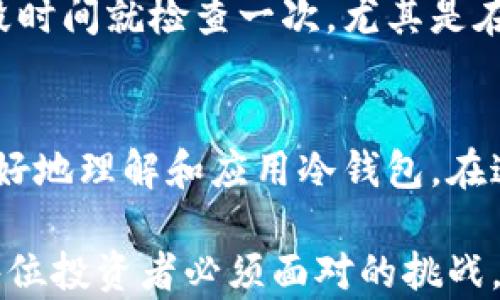 
冷钱包授权用户指南：有效保护数字资产的最佳实践

冷钱包, 数字资产, 安全存储, 加密货币/guanjianci

引言
在数字货币迅速发展的今天，越来越多的人开始关注如何安全地存储和管理自己的加密资产。冷钱包作为一种安全存储方式，成为了很多投资者的首选。然而，如何有效地进行冷钱包授权，以及在授权过程中需要注意的事项，却让不少用户感到困惑。本文将详细介绍冷钱包授权的相关知识，帮助您更好地理解和应用这一安全措施。

什么是冷钱包？
冷钱包是指与互联网断开连接的加密货币存储方式。与在线热钱包相比，冷钱包在安全性方面具有显著优势，因为它不容易受到黑客攻击。冷钱包可以是硬件设备，也可以是纸质钱包，用户可以选择适合自己的存储方式。
硬件钱包如Ledger和Trezor，是目前最流行的冷钱包类型。它们通过USB或蓝牙与电脑或手机连接，能够为用户提供安全的多币种存储。同时，纸质钱包则是将私钥和公钥打印到纸上，完全脱离电子设备，是一种不太常见但同样安全的方式。

冷钱包的授权流程
授权冷钱包是一个重要的过程，需要用户谨慎操作。以下是冷钱包授权的一般流程：
ol
    listrong选择合适的硬件钱包：/strong首先，用户需要选择一个信誉良好的冷钱包品牌，并从官方渠道购买，以避免假冒产品。/li
    listrong建立账户：/strong根据钱包厂家提供的指南，建立用户账户，并设置复杂的密码。/li
    listrong生成钱包地址：/strong在冷钱包中生成对应的加密货币地址，并注意备份相关信息。/li
    listrong进行资金转移：/strong将资金从热钱包或交易所转移到生成的冷钱包地址，确保地址的准确性。/li
    listrong保护私钥：/strong对生成的私钥进行妥善保存，最好将其分开存储，避免因意外丢失而导致资产损失。/li
    listrong定期检查：/strong定期回顾账户设置和资金状态，确保所有信息和设置的有效性。/li
/ol

冷钱包的授权安全注意事项
在进行冷钱包授权时，安全性永远是首要考虑的因素。以下是一些安全注意事项：
ul
    listrong使用官方渠道购买：/strong确保通过官方商店或授权经销商购买冷钱包，避免从不明渠道获得。/li
    listrong保护设备：/strong定期更新硬件钱包的固件，并启用提供的安全功能，如PIN码和二次验证。/li
    listrong私钥的安全存储：/strong避免在网络上存储私钥，尽量使用纸质备份或安全的硬件设备。/li
    listrong定期备份：/strong定期备份钱包信息，包括公钥和私钥，以防止信息丢失带来的损失。/li
    listrong警惕钓鱼网站：/strong不要随意点击链接，确保从官方途径访问钱包服务。/li
/ul

冷钱包授权后如何管理数字资产？
冷钱包的授权结束后，用户需要妥善管理自己的数字资产，以确保最大的安全性。首先，用户应当熟悉自己的冷钱包操作界面，包括如何查看余额、发送和接收资金。
其次，建议定期对自己的资产进行检查，确认没有异常。用户可以定期记录资产变化，监控账户是否有未经授权的交易。此外，可以设置二次身份验证，以提高安全性。
最后，定期更新钱包的固件并备份钱包信息也是至关重要的。如果用户选择使用多种冷钱包，也可以适当分配资产，以降低单一冷钱包失效或受损导致的风险。

冷钱包考虑的用户和适用场景
冷钱包适合于所有希望保护其数字资产用户，尤其是那些拥有较高资产价值的投资者。对于需要长期持有数字货币的用户，冷钱包提供了相对安全的存储方式，保护用户的投资。
在各种场景下，冷钱包的优势尤为明显。例如，在预期长时间不需要动用资产的情况下 (如对市场的长期投资策略)，冷钱包是最佳选择。另外，在参与新项目或ICO时，很多用户也倾向于使用冷钱包，从而确保项目资金被安全隔离。

冷钱包的市场前景与发展趋势
随着加密货币市场的不断发展，冷钱包的需求也在逐渐增加。随着投资者对安全性的重视，未来冷钱包市场将会迎来更多创新与技术进步。
在市场上，我们可以看到越来越多的新兴冷钱包产品的推出。许多公司开始探索将生物识别技术、智能合约及其他高科技手段结合冷钱包，以进一步提升其安全性和用户体验。这预示着未来冷钱包不仅仅是存储工具，更有可能成为多种金融服务的综合体。

常见问题解答

1. 冷钱包与热钱包有什么区别？
冷钱包与热钱包的最大区别在于连接互联网的方式。热钱包常常保持连接状态，方便用户随时获取资金，但也容易受到黑客攻击。而冷钱包则是离线存储，安全性高但对用户的资金获取造成了不便。通常情况下，热钱包适合频繁交易，而冷钱包更适合长期存储。

2. 如何保护冷钱包中的私钥？
保护冷钱包中的私钥至关重要。您应该将私钥存储在安全的位置，如不联网的硬件设备或纸质备份。避免将私钥保存在云存储或邮件中。此外，定期检查存储位置，确保没有因环境变化（如火灾、水灾等）导致私钥损坏。

3. 冷钱包丢失后能找回资产吗？
如果冷钱包丢失但私钥仍然安全，您仍然可以通过私钥找回资产。因此，务必妥善保管私钥。如果同时丢失冷钱包和私钥，则无法找回资产。建议将私钥分开存储，如果可能，使用多重签名等方法增加安全性。

4. 冷钱包的使用费用高吗？
冷钱包的使用费用主要包括购买硬件时的初始费用。之后，您可能还会遇到一些软件维护费用。总体来看，与热钱包的频繁交易费用相比，冷钱包的使用费用较低，更是为许多大型投资者所青睐。

5. 我该如何选择合适的冷钱包？
选择合适的冷钱包要考虑多个因素，包括安全性、品牌信誉、用户评价、支持的币种以及性价比。建议选择知名品牌的硬件钱包，并通过各种渠道了解用户的使用反馈。同时，确保钱包支持您计划投资的加密货币。

6. 冷钱包需要做定期体检吗？
虽然冷钱包因其安全性丰富，且不易受到外部攻击，但定期进行资产检查及钱包固件的更新是必要的。这可以确保钱包的安全性和有效性。建议每隔一段时间就检查一次，尤其是在重要市场波动之前，以保障投入的资产能够高效安全的进行管理。

总结
总而言之，冷钱包是一种安全可靠的数字资产存储解决方案。本文详细介绍了冷钱包的授权流程、注意事项、资产管理以及常见问题，希望能帮助用户更好地理解和应用冷钱包。在这个迅速发展的加密货币世界中，保持信息的更新和安全至关重要。选择合适的冷钱包，并且仔细遵循最佳实践，将大幅提升您数字资产的安全性。 

通过冷钱包的使用，用户能够有效保护自己的投资，实现数字资产的长期增值。而在不断变化的市场环境下，保持谨慎、学习和适应新技术的新趋势，是每位投资者必须面对的挑战。