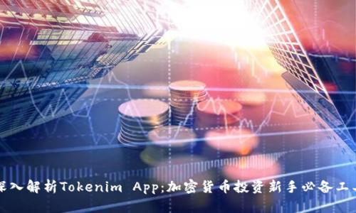深入解析Tokenim App：加密货币投资新手必备工具