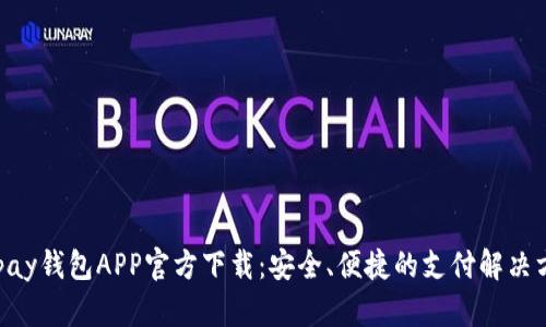 Gopay钱包APP官方下载：安全、便捷的支付解决方案