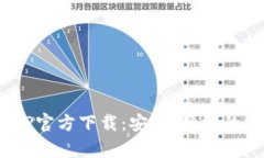 Gopay钱包APP官方下载：安全