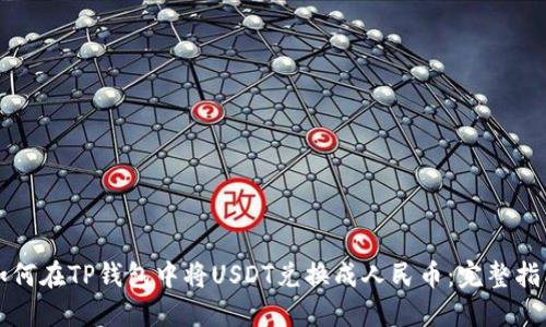 如何在TP钱包中将USDT兑换成人民币：完整指南