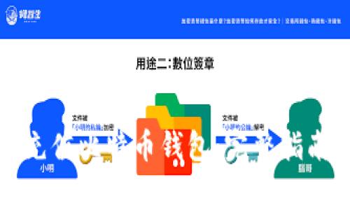 如何使用人民币充值比特币钱包：完整指南及常见问题解答