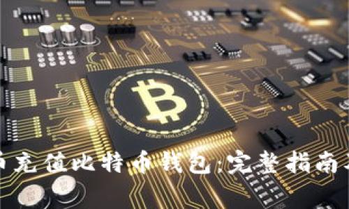 如何使用人民币充值比特币钱包：完整指南及常见问题解答