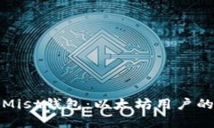 全面解析Mist钱包：以太坊