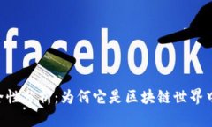 Tokenim安全性分析：为何它