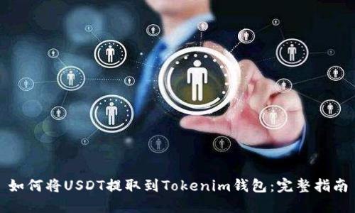 如何将USDT提取到Tokenim钱包：完整指南