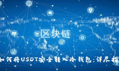 :如何将USDT安全转入冷钱包：详尽指南