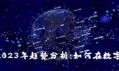 : Tokenim苹果版2023年趋势分析：如何在数字资产时代把握机遇