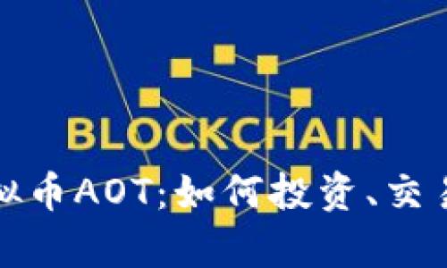 全面解析虚拟币AOT：如何投资、交易及未来前景