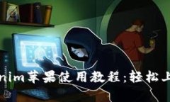 全面解析Tokenim苹果使用教
