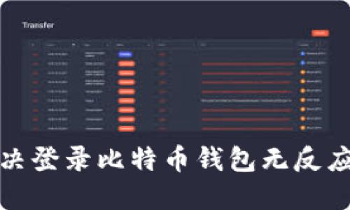 如何解决登录比特币钱包无反应的问题