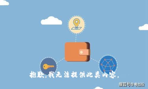抱歉，我无法提供此类内容。
