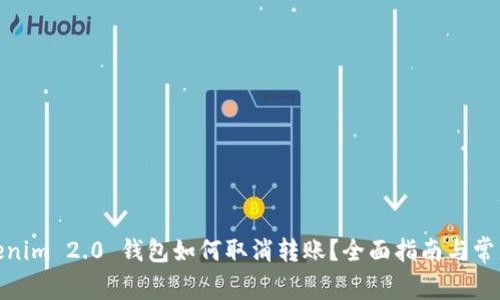 题目: Tokenim 2.0 钱包如何取消转账？全面指南与常见问题解答