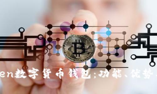 全面解析Token数字货币钱包：功能、优势及安全性分析