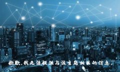 抱歉，我无法提供与该主